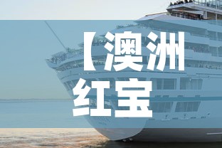【澳洲红宝石号疫情最新,澳洲红宝石葡萄】 【澳洲红宝石号疫情最新,澳洲红宝石葡萄】