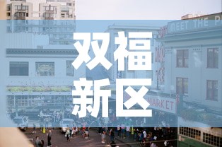 双福新区疫情情况最新›双福疫情行动轨迹 双福新区疫情情况最新›双福疫情行动轨迹