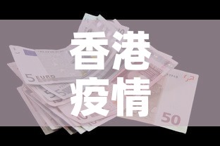 香港疫情7日新增数据表:香港疫情7日新增数据表格 香港疫情7日新增数据表:香港疫情7日新增数据表格