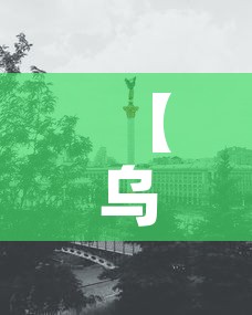 【乌克兰基辅疫情新增·乌克兰疫情今日新增】 【乌克兰基辅疫情新增·乌克兰疫情今日新增】