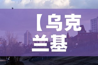 【乌克兰基辅疫情新增·乌克兰疫情今日新增】 【乌克兰基辅疫情新增·乌克兰疫情今日新增】
