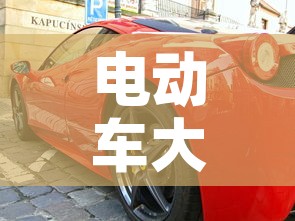电动车大全›电动车大全图片 电动车大全›电动车大全图片