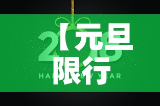 【元旦限行2018·2020元旦限行】