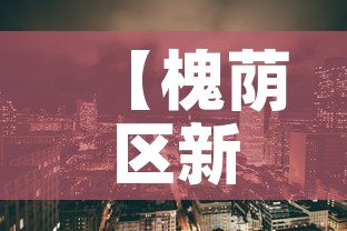 【槐荫区新增疫情,槐荫区区情】 【槐荫区新增疫情,槐荫区区情】