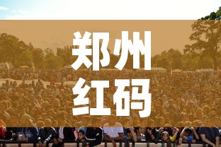 郑州红码事件:多名官员被处理—（郑州红码事件多名官员被处理了吗）