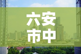 六安市中心城区新增疫情—(六安市疫情最新进展) 六安市中心城区新增疫情—(六安市疫情最新进展)
