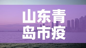 山东青岛市疫情›山东省青岛疫情新进展