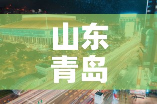 山东青岛市疫情›山东省青岛疫情新进展