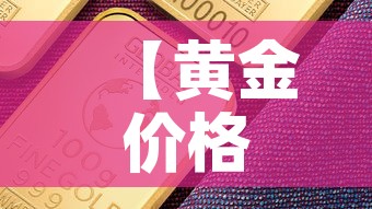 【黄金价格中期走势分析图,黄金价格走势分析框架】 【黄金价格中期走势分析图,黄金价格走势分析框架】