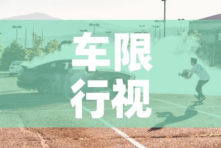 车限行视频—(车辆限行怎么罚) 车限行视频—(车辆限行怎么罚)