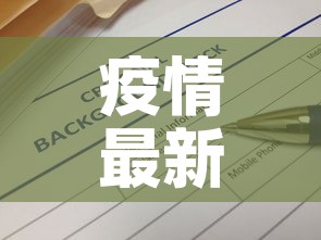 疫情最新数据消息今天新增—(疫情最新数据消息通报) 疫情最新数据消息今天新增—(疫情最新数据消息通报)