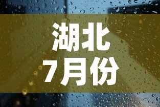 湖北7月份有新增疫情吗：湖北7月份有新增疫情吗今天