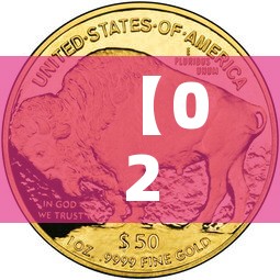 【02年黄金价格多少昂斯·2002年黄金价格查询】 【02年黄金价格多少昂斯·2002年黄金价格查询】