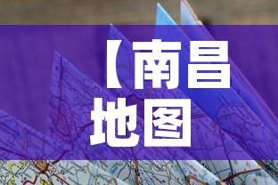 【南昌地图,南昌市地图】 【南昌地图,南昌市地图】