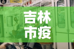 吉林市疫情昨日新增多少—(吉林市疫情今天新增) 吉林市疫情昨日新增多少—(吉林市疫情今天新增)