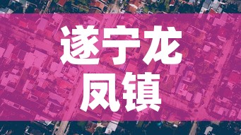 遂宁龙凤镇最新疫情情况：遂宁龙凤职业技术学院