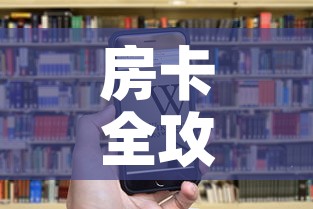 房卡全攻略“微信群炸 金花链接房卡”房卡链接获取