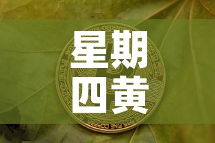 星期四黄金价格最新:星期五黄金价格 星期四黄金价格最新:星期五黄金价格