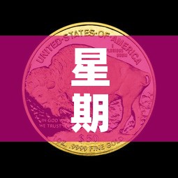 星期四黄金价格最新:星期五黄金价格 星期四黄金价格最新:星期五黄金价格