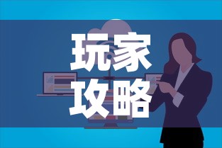 玩家攻略“微信群炸 金花房卡链接房卡	”购买房卡介绍