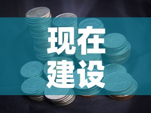 现在建设银行的黄金价格:建设银行今天黄金多少钱一克 现在建设银行的黄金价格:建设银行今天黄金多少钱一克