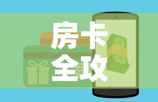 房卡全攻略“美猴王房卡哪里有怎么买	”详细房卡怎么购买教程