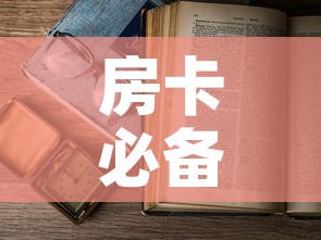 房卡必备教程“6人炸 金花怎么开	”详细房卡怎么购买教程