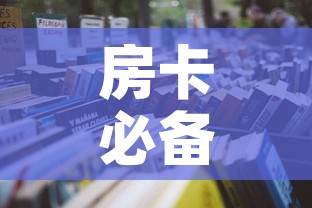 房卡必备教程“6人炸 金花怎么开	”详细房卡怎么购买教程