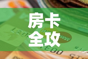 房卡全攻略“微信炸 金花怎么创建房间”购买房卡介绍