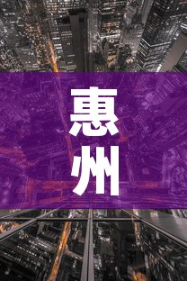 惠州市疫情最新情况—(惠州市新冠肺炎最新消息) 惠州市疫情最新情况—(惠州市新冠肺炎最新消息)
