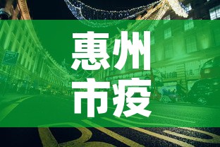 惠州市疫情最新情况—(惠州市新冠肺炎最新消息) 惠州市疫情最新情况—(惠州市新冠肺炎最新消息)