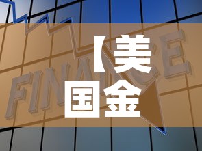 【美国金价与国内金价股票,美股行情国际金价】 【美国金价与国内金价股票,美股行情国际金价】