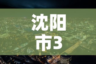 沈阳市3月8日新增疫情 → 沈阳疫情3日数据 沈阳市3月8日新增疫情 → 沈阳疫情3日数据