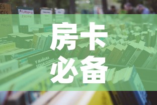 房卡必备教程“哪里买微信炸 金花房卡	”详细房卡怎么购买教程