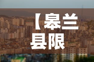 【皋兰县限行不,皋兰县限行吗】