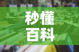 秒懂百科“微信在哪里开炸 金花房间	”详细房卡使用教程