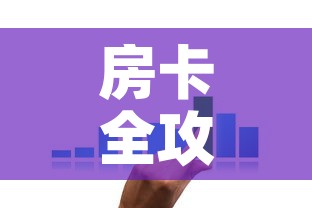 房卡全攻略“微信炸 金花链接在哪买	”购买房卡介绍
