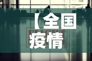 【全国疫情通报最新消息,全国疫情最新消息今天数据】