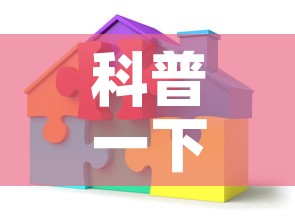 科普一下“如何创建炸 金花房间链接	”房卡详细充值