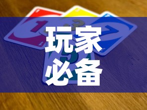 玩家必备教程“微信斗牛如何买房卡”房卡获取方式