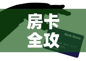 房卡全攻略“炸 金花怎么买房卡”购买房卡介绍