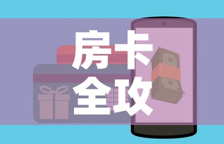 房卡全攻略“炸 金花怎么买房卡	”购买房卡介绍