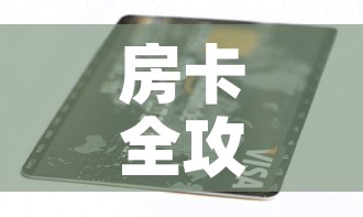 房卡全攻略“6人炸 金花房间卡怎么玩链接”购买房卡介绍