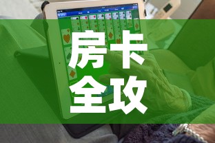 房卡全攻略“6人炸 金花房间卡怎么玩链接”购买房卡介绍