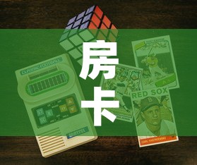 房卡全攻略“6人炸 金花房间卡怎么玩链接”购买房卡介绍