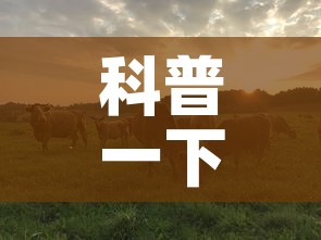 科普一下“微信牛牛群斗牛群	”房卡使用教程