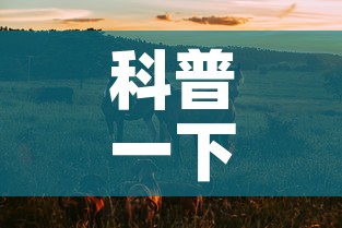 科普一下“微信牛牛群斗牛群”房卡使用教程