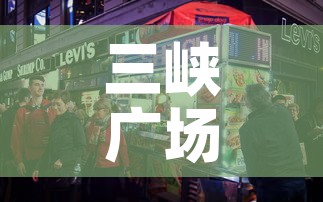 三峡广场好吃街租金价格:三峡广场美食街 三峡广场好吃街租金价格:三峡广场美食街