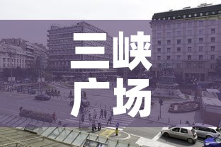 三峡广场好吃街租金价格:三峡广场美食街 三峡广场好吃街租金价格:三峡广场美食街