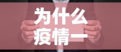 为什么疫情一直有新增呢›为什么疫情反复出现